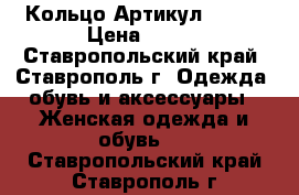  Кольцо	 Артикул: l_98	 › Цена ­ 200 - Ставропольский край, Ставрополь г. Одежда, обувь и аксессуары » Женская одежда и обувь   . Ставропольский край,Ставрополь г.